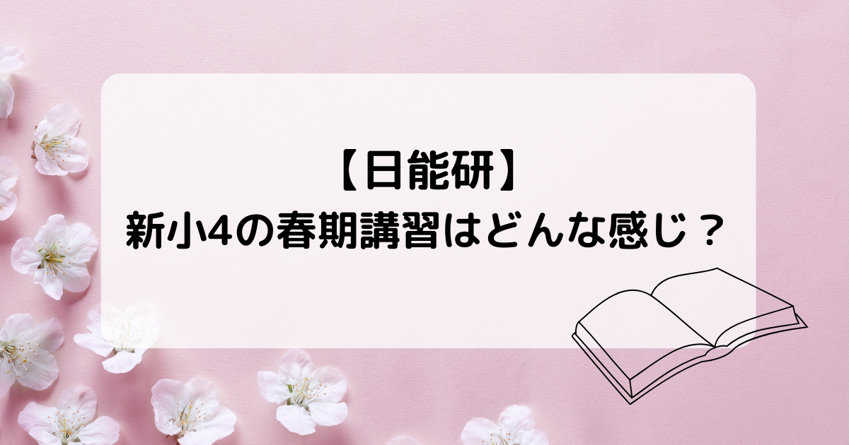 日能研】新小4の春期講習はどんな感じ？【日程・時間割・内容】2023 