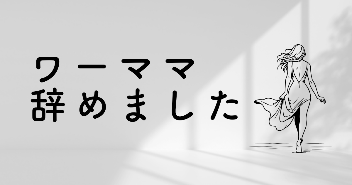 ワーママ辞めました