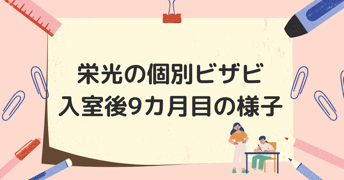 栄光の個別ビザビ-入室後9カ月目の様子