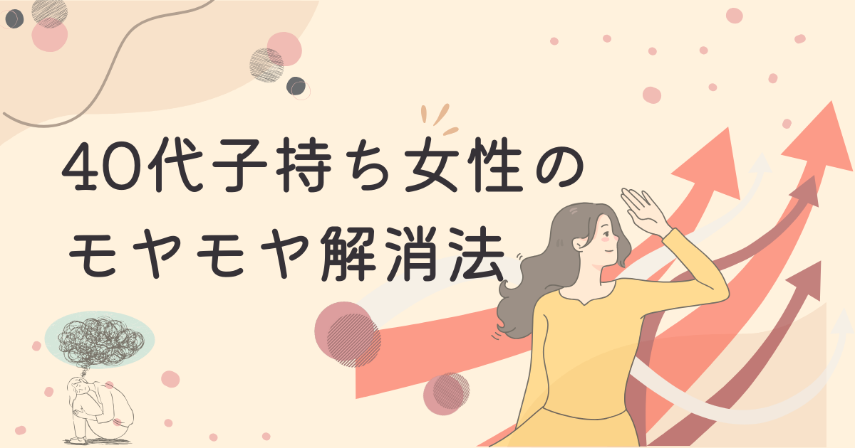 40代女性のモヤモヤ解消法