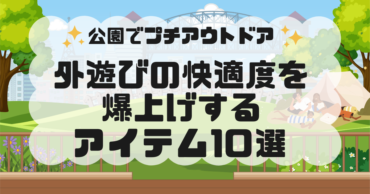 公園　アウトドア　キャンプ