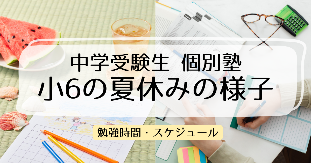 小6の夏休み