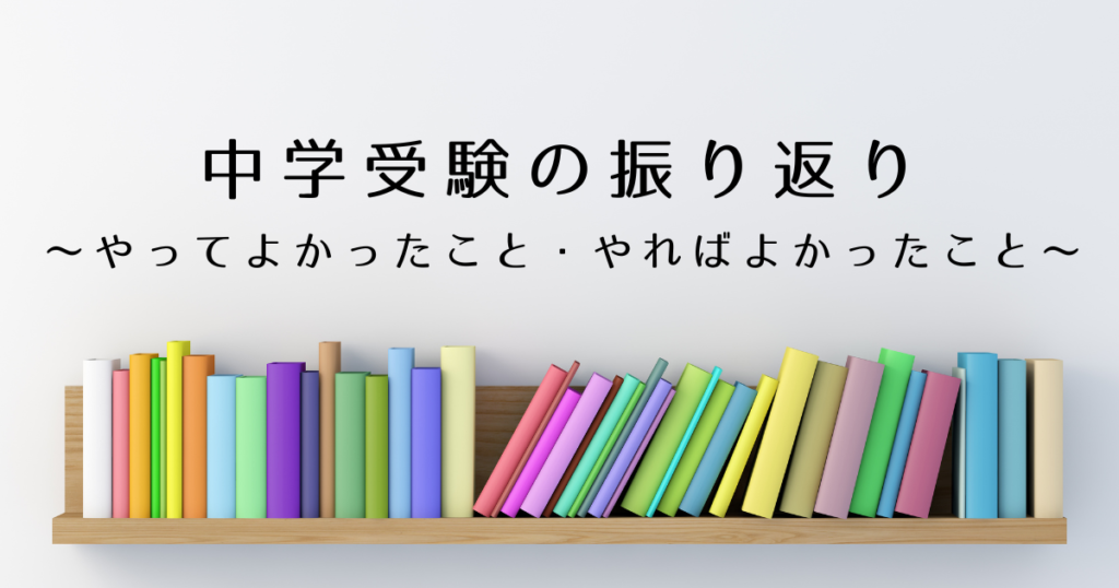 中学受験の振り返り