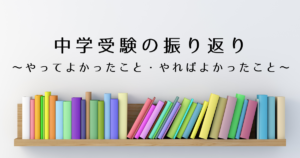 中学受験の振り返り