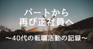 パートから再び正社員へ～40代の転職活動の記録～