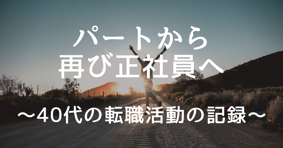 パートから再び正社員へ～40代の転職活動の記録～